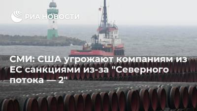 СМИ: США угрожают компаниям из ЕС санкциями из-за "Северного потока — 2" - ria.ru - Москва - США - Вашингтон