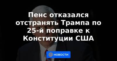 Пенс отказался отстранять Трампа по 25-й поправке к Конституции США - news.mail.ru - США