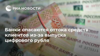 Банки опасаются оттока средств клиентов из-за выпуска цифрового рубля - smartmoney.one - Россия