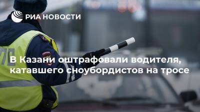 В Казани оштрафовали водителя, катавшего сноубордистов на тросе - ria.ru - респ. Татарстан - Казань