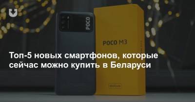 Топ-5 новых смартфонов, которые сейчас можно купить в Беларуси - news.tut.by - Белоруссия