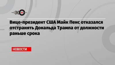 Дональд Трамп - Нэнси Пелоси - Майк Пенс - Вице-президент США Майк Пенс отказался отстранять Дональда Трампа от должности раньше срока - echo.msk.ru - США