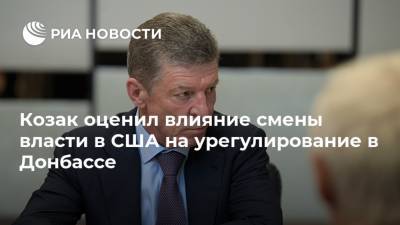 Барак Обама - Дмитрий Козак - Джо Байден - Козак оценил влияние смены власти в США на урегулирование в Донбассе - ria.ru - США - Украина - Берлин