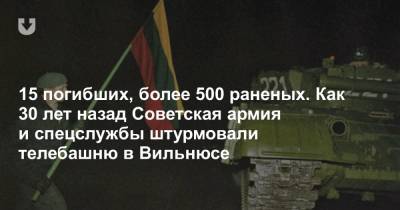 15 погибших, более 500 раненых. Как 30 лет назад Советская армия и спецслужбы штурмовали телебашню в Вильнюсе - news.tut.by - Москва - Германия - Литва - Вильнюс