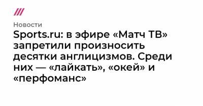 Тина Канделаки - Алексей Миллер - Sports.ru: в эфире «Матч ТВ» запретили произносить десятки англицизмов. Среди них — «лайкать», «окей» и «перфоманс» - tvrain.ru