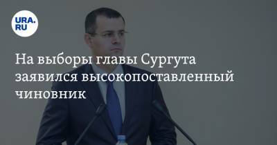 На выборы главы Сургута заявился высокопоставленный чиновник. Инсайд - ura.news - Сургут - Югра