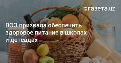 Тедрос Гебрейесус - ВОЗ призвала обеспечить здоровое питание в школах и детсадах - gazeta.uz