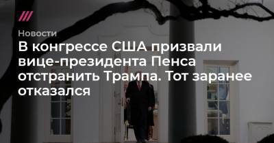 Нэнси Пелоси - В конгрессе США призвали вице-президента Пенса отстранить Трампа. Тот заранее отказался - tvrain.ru - США