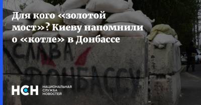 Дмитрий Козак - Для кого «золотой мост»? Киеву напомнили о «котле» в Донбассе - nsn.fm - Москва - Киев - Берлин