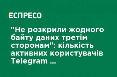Павел Дуров - "Не раскрыли ни одного байта данных третьим сторонам": количество активных пользователей Telegram превысило 500 млн - ru.espreso.tv