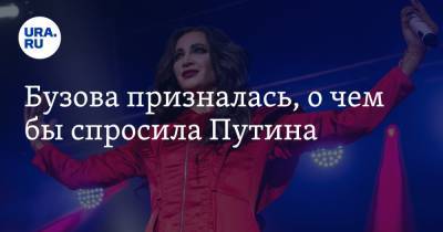Владимир Путин - Ольга Бузова - Бузова призналась, о чем бы спросила Путина - ura.news