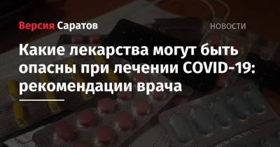 Какие лекарства могут быть опасны при лечении COVID-19: рекомендации врача - nversia.ru - США - шт. Огайо