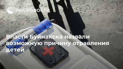 Власти Буйнакска назвали возможную причину отравления детей - ria.ru - Махачкала - Буйнакск