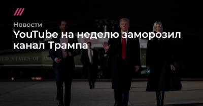 Дональд Трамп - YouTube на неделю заморозил канал Трампа - tvrain.ru - США