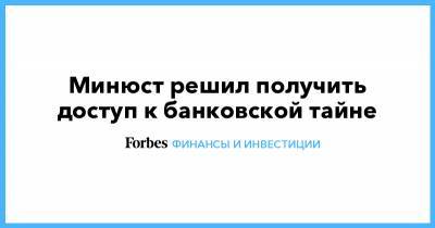 Минюст решил получить доступ к банковской тайне - forbes.ru
