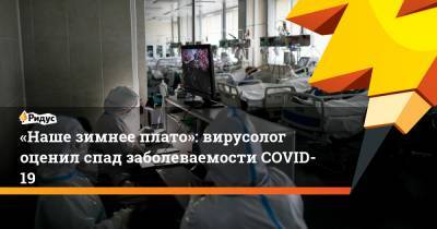 Владислав Жемчугов - Анатолий Альтштейн - «Наше зимнее плато»: вирусолог оценил спад заболеваемостиCOVID-19 - ridus.ru