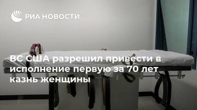 Элизабет Монтгомери - ВС США разрешил привести в исполнение первую за 70 лет казнь женщины - ria.ru - Москва - США - USA - шт. Индиана