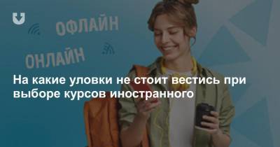 На какие уловки не стоит вестись при выборе курсов иностранного - news.tut.by