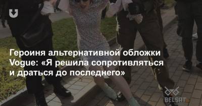 Героиня альтернативной обложки Vogue: «Я решила сопротивляться и драться до последнего» - news.tut.by