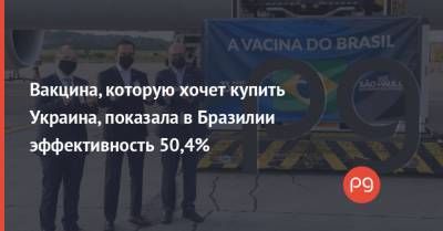 Максим Степанов - Вакцина, которую хочет купить Украина, показала в Бразилии эффективность 50,4% - thepage.ua - Украина - Турция - Бразилия