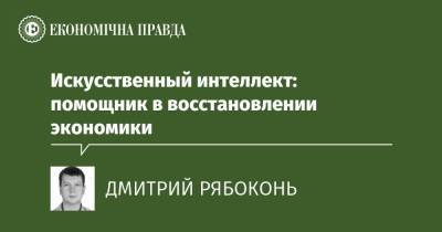 Искусственный интеллект: помощник в восстановлении экономики - epravda.com.ua