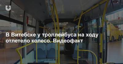 В Витебске у троллейбуса на ходу отлетело колесо. Видеофакт - news.tut.by - Витебск