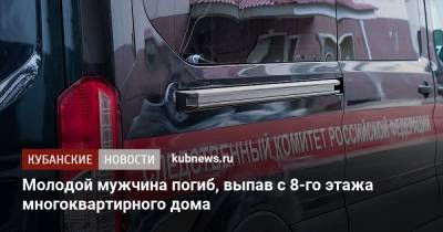 Молодой мужчина погиб, выпав с 8-го этажа многоквартирного дома - kubnews.ru - Сочи - Краснодар - Новороссийск