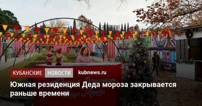 Дед Мороз - Южная резиденция Деда мороза закрывается раньше времени - kubnews.ru