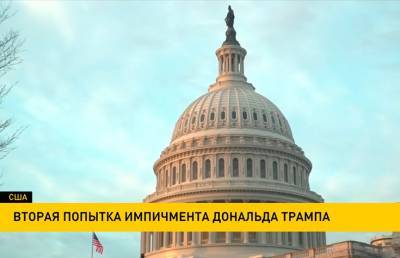 Дональд Трамп - Джо Байден - Вторую попытку импичмента Дональда Трампа инициирует Палате представителей США - ont.by - США - Вашингтон