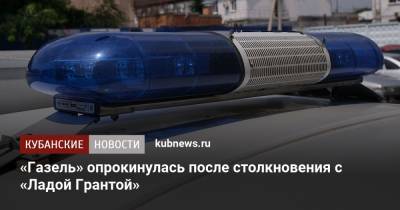 «Газель» опрокинулась после столкновения с «Ладой Грантой» - kubnews.ru - Краснодар