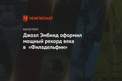 Чарльз Баркли - Джоэл Эмбиид оформил мощный рекорд века в «Филадельфии» - championat.com