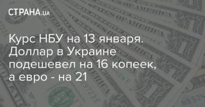 Курс НБУ на 13 января. Доллар в Украине подешевел на 16 копеек, а евро – на 21 - cryptos.tv - Украина