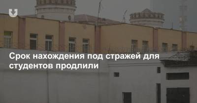 Задержанным в ноябре студентам продлили срок нахождения под стражей - news.tut.by