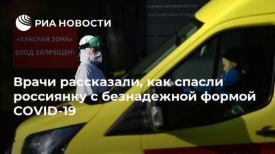 Врачи рассказали, как спасли россиянку с безнадежной формой COVID-19 - ria.ru - Москва - Иркутск