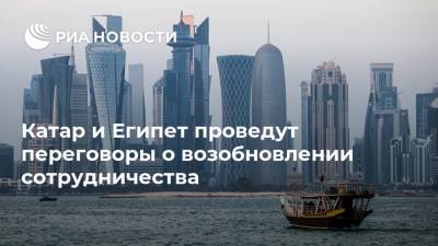 Катар и Египет проведут переговоры о возобновлении сотрудничества - ria.ru - Египет - Саудовская Аравия - Каир - Катар - Бахрейн