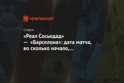 «Реал Сосьедад» — «Барселона»: дата матча, во сколько начало, где смотреть - championat.com - Испания