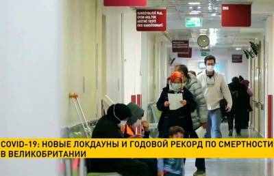COVID-19: новые локдауны и годовой рекорд по смертности в Великобритании - ont.by - США - Англия - Грузия - Лондон - Бразилия - Венгрия