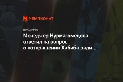 Хабиб Нурмагомедов - Конорый Макгрегорый - Дана Уайт - Ризван Магомедов - Джастин Гэтжи - Менеджер Нурмагомедова ответил на вопрос о возвращении Хабиба ради боя с Макгрегором - championat.com