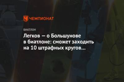 Александр Большунов - Александр Легков - Легков — о Большунове в биатлоне: сможет заходить на 10 штрафных кругов и приезжать первым - championat.com