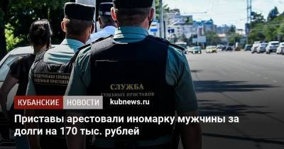 Приставы арестовали иномарку мужчины за долги на 170 тыс. рублей - kubnews.ru