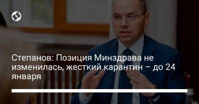 Максим Степанов - Степанов: Позиция Минздрава не изменилась, жесткий карантин – до 24 января - liga.net - Украина