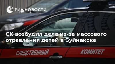 СК возбудил дело из-за массового отравления детей в Буйнакске - ria.ru - Махачкала - респ. Дагестан - Буйнакск