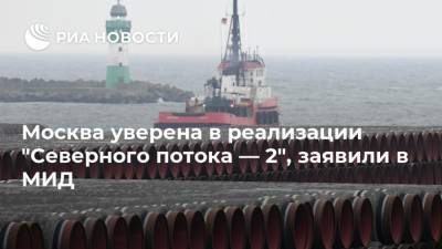 Дональд Трамп - Ангела Меркель - Москва уверена в реализации "Северного потока — 2", заявили в МИД - ria.ru - Москва - США - Украина