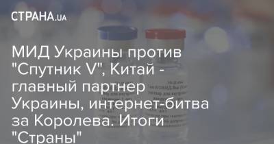 Илон Маск - МИД Украины против "Спутник V", Китай - главный партнер Украины, интернет-битва за Королева. Итоги "Страны" - strana.ua - Россия - Китай - США