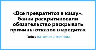 Анатолий Аксаков - «Все превратится в кашу»: банки раскритиковали обязательство раскрывать причины отказов в кредитах - forbes.ru - респ. Калмыкия