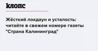 Жёсткий локдаун и усталость: читайте в свежем номере газеты "Страна Калининград" - klops.ru - Калининград