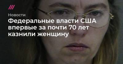 Федеральные власти США впервые за почти 70 лет казнили женщину - tvrain.ru - США - штат Канзас