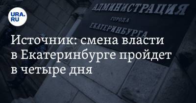 Алексей Орлов - Источник: смена власти в Екатеринбурге пройдет в четыре дня - ura.news - Екатеринбург