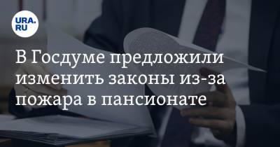 Василий Пискарев - В Госдуме предложили изменить законы из-за пожара в пансионате - ura.news