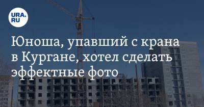Юноша, упавший с крана в Кургане, хотел сделать эффектные фото - ura.news - Курганская обл.